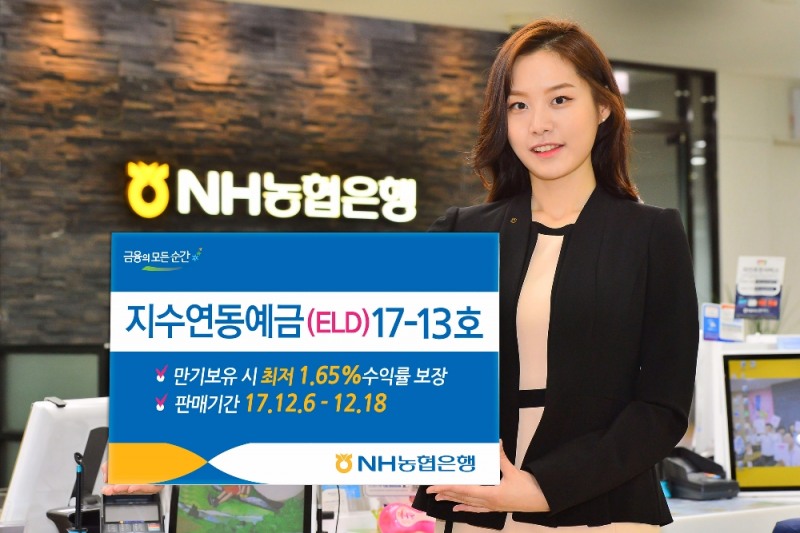 NH농협은행, 지수연동예금(ELD)17-13호 출시