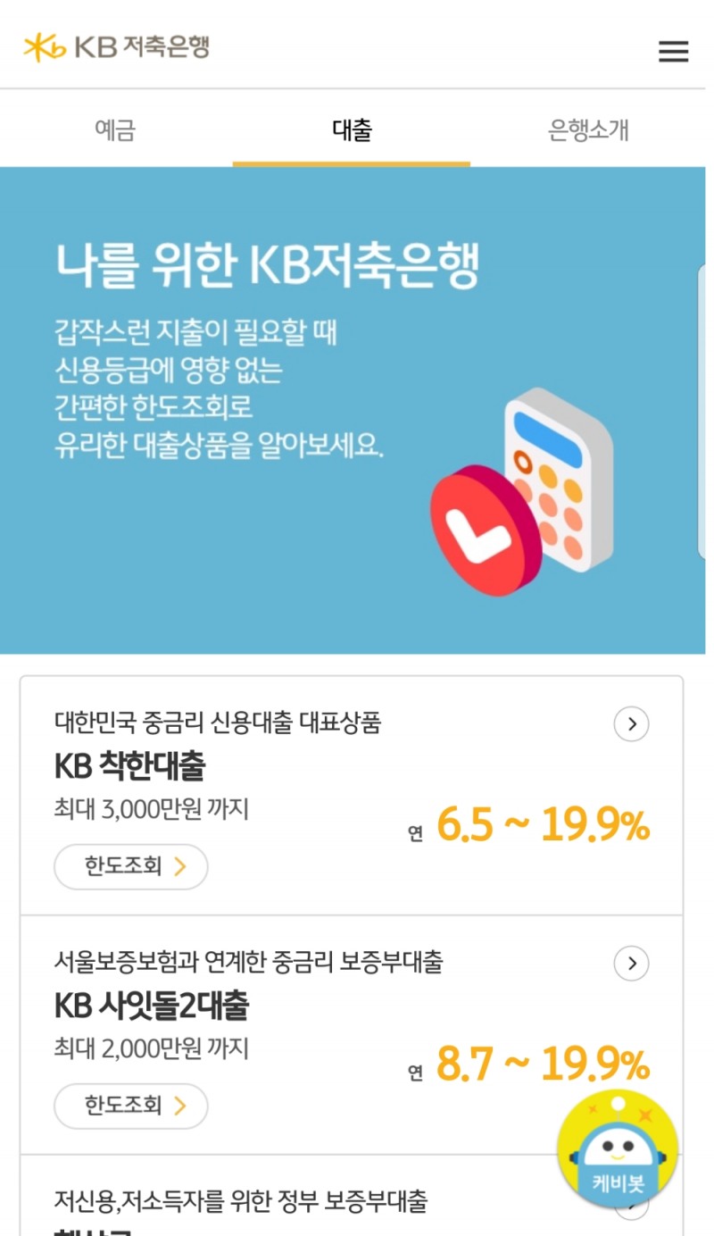 KB저축은행, 업계최초 ‘통합한도조회+챗봇’ 모바일웹 서비스 출시