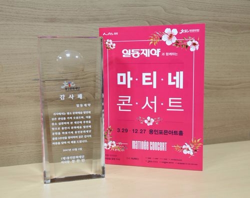 용인문화재단 감사패(사진= 일동제약)