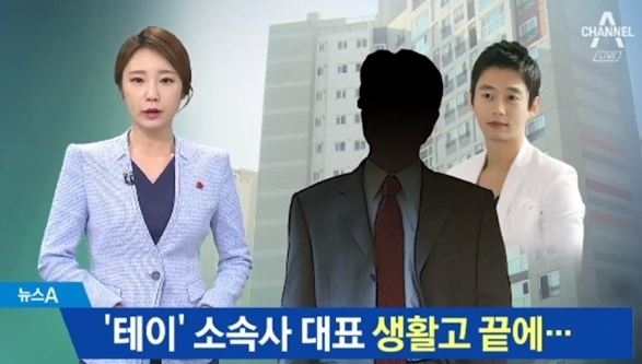 테이 소속사 대표, 스스로 생 마감...어쩌다가 이런 일이