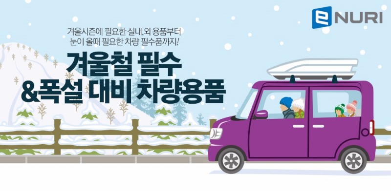 한파 소식에 스노우체인 매출 전년동기대비 38% 상승