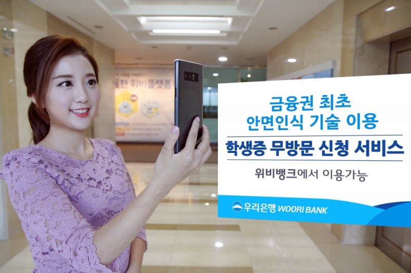 우리은행, 안면인식 이용한 학생증 등 무방문 신청 서비스 실시