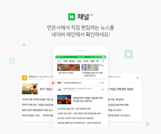네이버 ‘채널’ 누적 설정 수 100만건 돌파