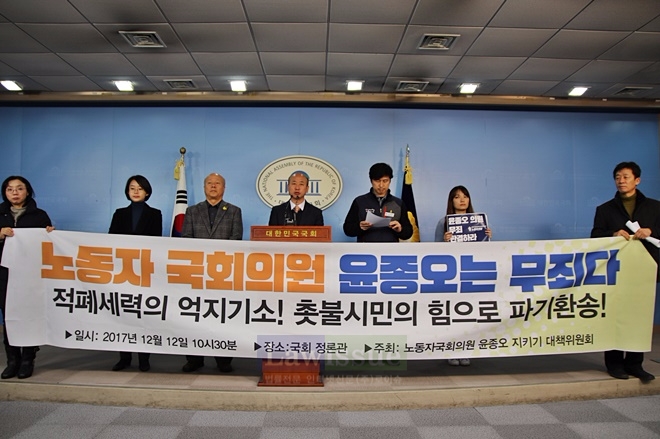 윤종오 국회의원 대법원 파기환송을 촉구하는 기자회견을 열고 있다.(사진=대책위원회)