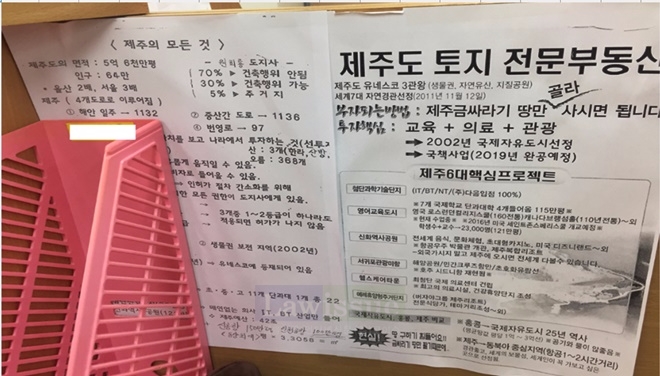기획부동산 사무실에 붙여진 제주도 토지 문구.(사진=울산지빙경찰청)