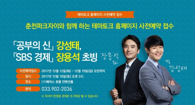 춘천파크자이와 함께하는 테마토크 사전예약 접수.(사진=GS건설)