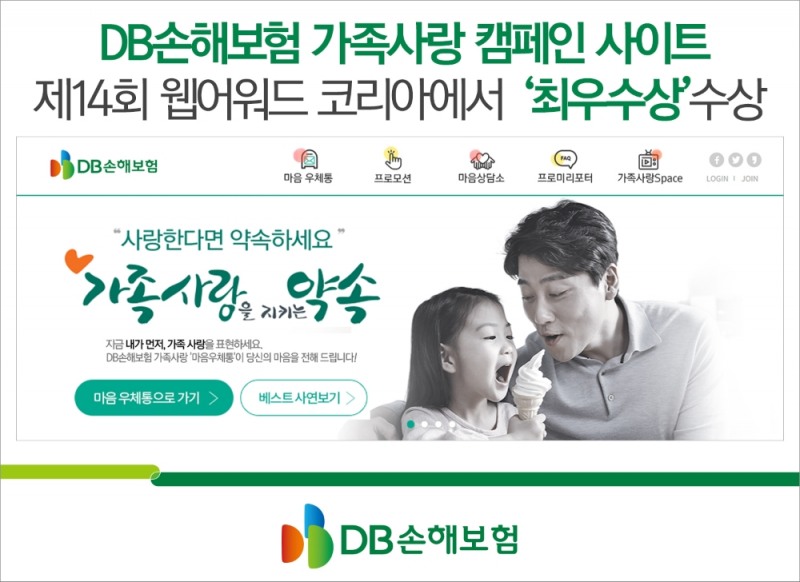 DB손해보험 가족사랑 캠페인 사이트, 웹어워드 코리아 ‘최우수상’ 수상