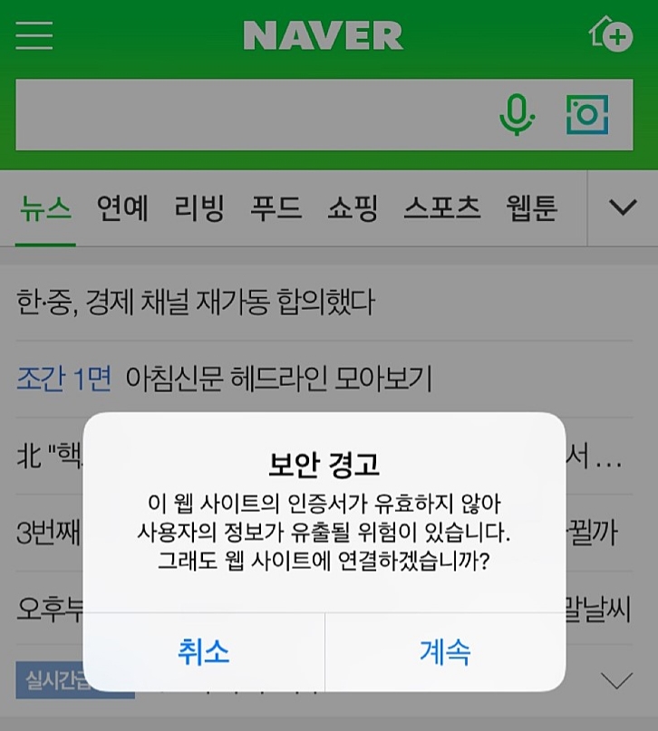 아이폰 네이버 보안 경고, 화들짝 놀란 수많은 이들..."소프트웨어 최신으로 받고 하면 된다" 글까지