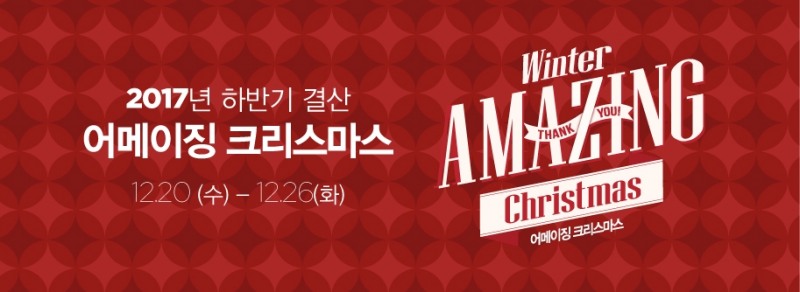 이랜드리테일, 어메이징 크리스마스 행사 개최