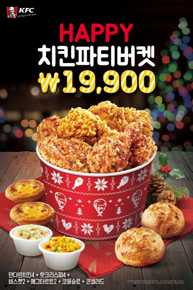 KFC, 크리마스 한정판 ‘해피치킨파티버켓’ 프로모션 진행
