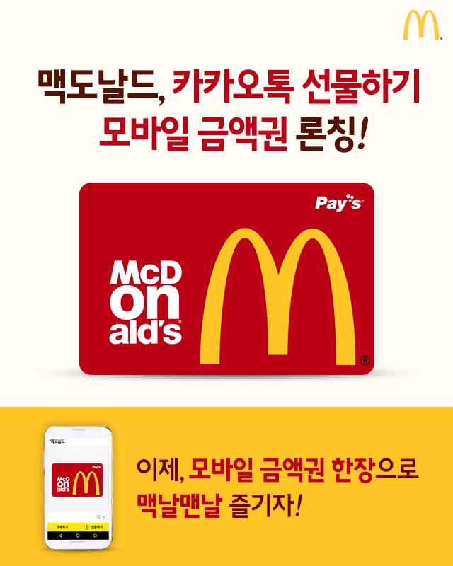 맥도날드, 카카오톡 선물하기 모바일 금액권 출시 (사진=롯데리아)
