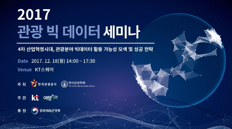 제1회 관광 빅데이터 세미나 안내 포스터 (사진=KT)