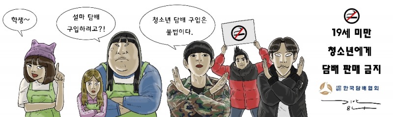 한국담배협회 흡연 예방 캠페인 스티커보드