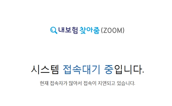 '내보험찾아줌' 하루가 지나도 여전히...금일중으로 못찾을 분위기
