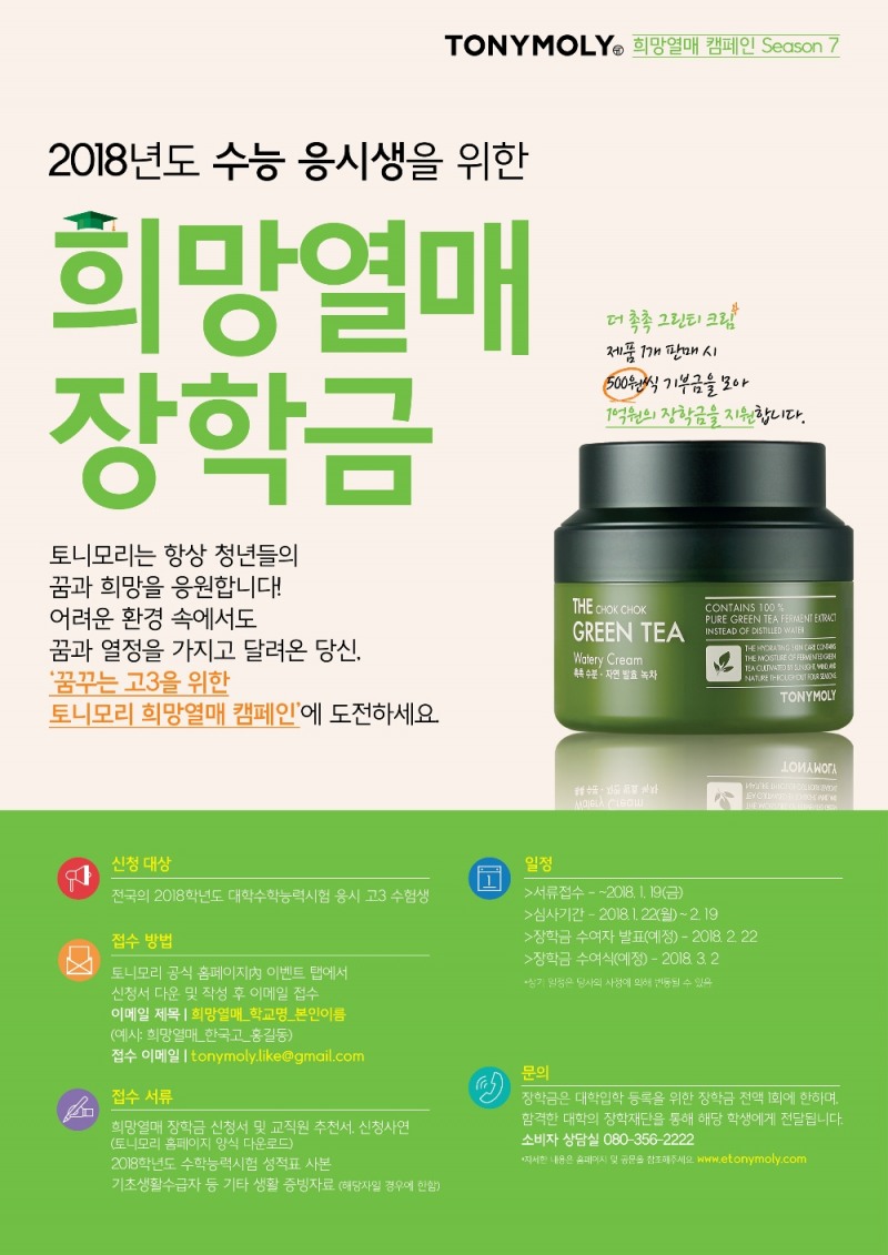 희망열매 캠페인 포스터.(사진= 토니모리)