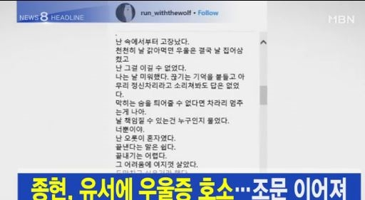 종현 유서, 살아생전 고충 담긴 그의 말...빈소에 고요한 분위기 속 조문 이어져