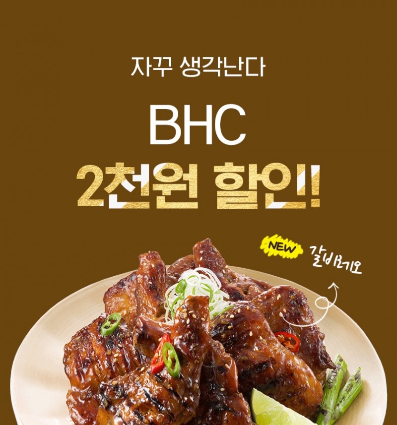 (사진=bhc치킨)