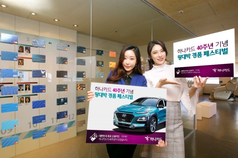 하나카드, 40주년 기념 이벤트 진행