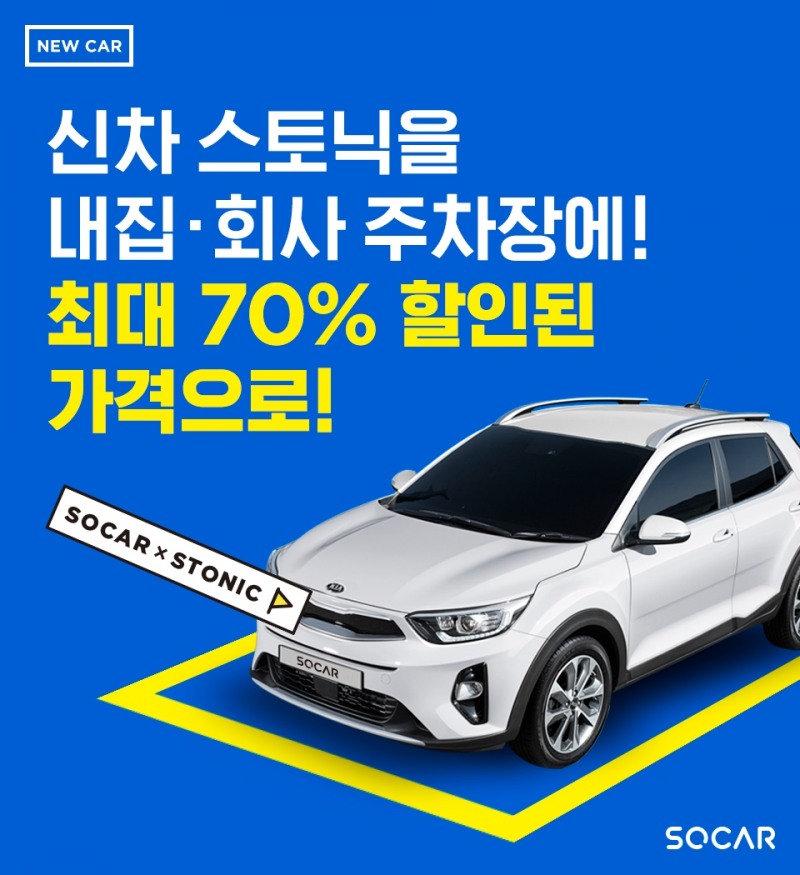 쏘카, ‘쏘카플러스’ 서비스 확대 위한 스토닉 차량 전격 도입