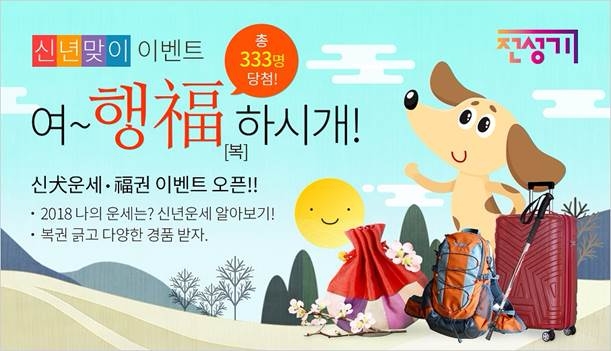 라이나생명, 황금 개띠 해 신년운세 및 경품 이벤트 실시