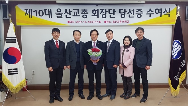 제10대 울산교총 회장단 당선증 수여식을 갖고 기념촬영.(사진=울산교총)