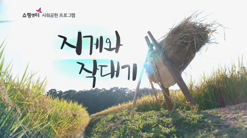 쇼핑엔티, 사회공헌 프로그램 ‘지게와 작대기’ 론칭