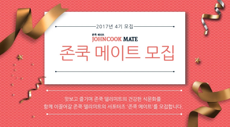 존쿡 델리미트, 소비자 서포터즈 '존쿡 메이트' 4기 모집