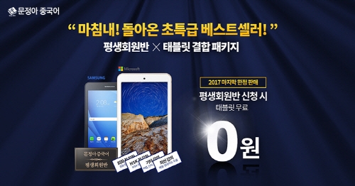 문정아중국어 평생회원반 ‘태블릿 0원 이벤트’ 3차 리오더 진행