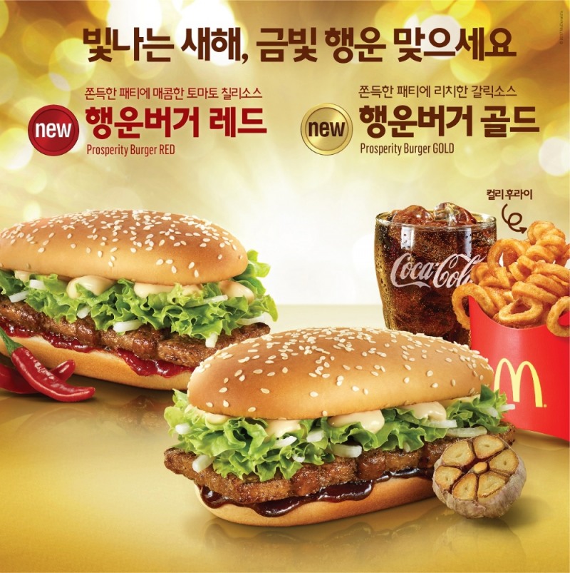 맥도날드 행운버거 골드, 레드 2종 (사진=맥도날드)