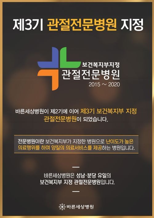 바른세상병원, 보건복지부 '제3기 관절전문병원' 지정