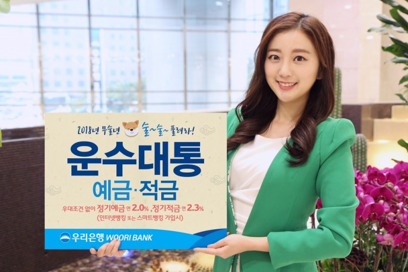 우리은행 ‘운수대통 정기예금, 정기적금’ 출시