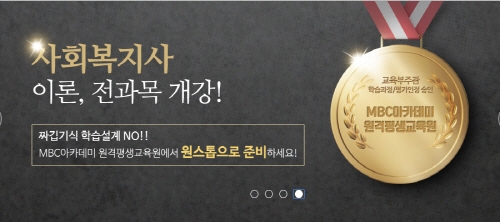 MBC아카데미 원격평생교육원, 취업에 초점 맞춘 사회복지사 2급 취득과정 개강