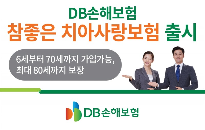 DB손해보험 ‘참좋은 치아사랑보험’ 출시