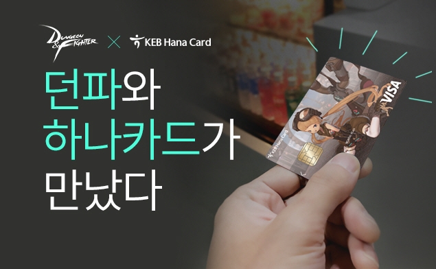 넥슨-하나카드, ‘넥슨 던전앤파이터 체크카드’ 출시