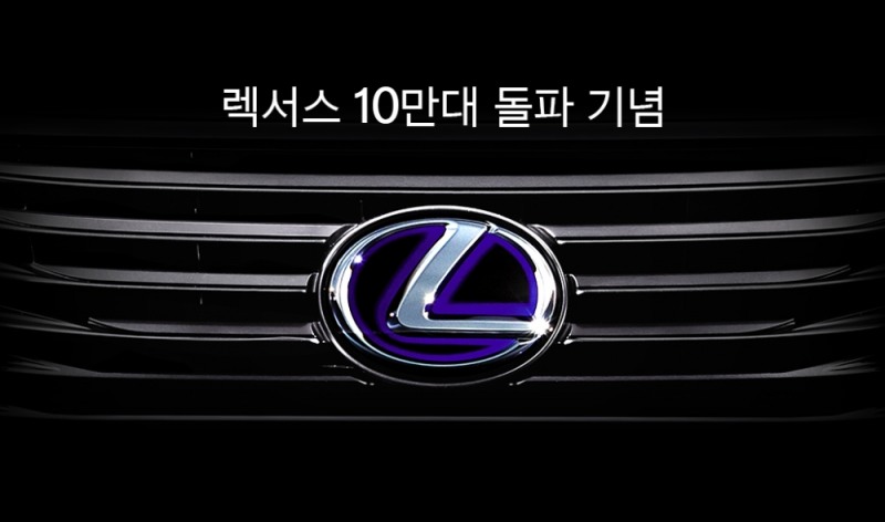특별 프로모션 포스터.(사진=렉서스 코리아)