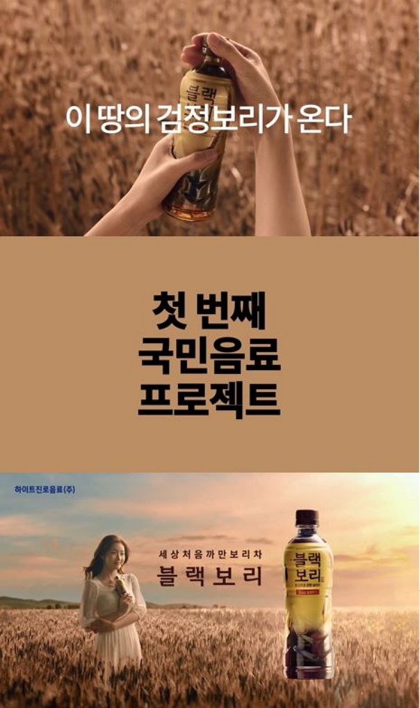 '블랙보리' 극장용 신규 광고 온에어 이미지. (사진=하이트진로음료)