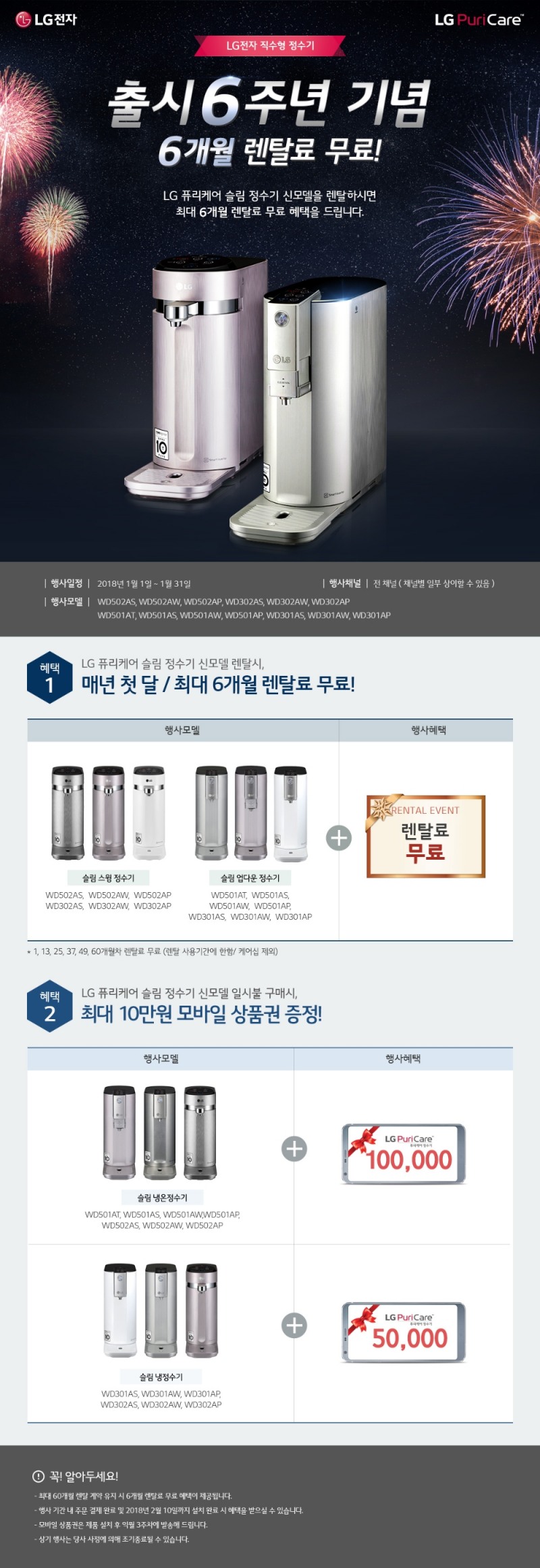 LG전자, 직수형 정수기 출시 6주년 기념 이벤트 실시