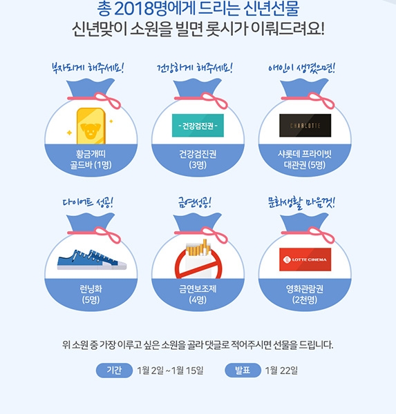 롯데시네마, ‘2018년 신년 소원빌기’ 이벤트 진행