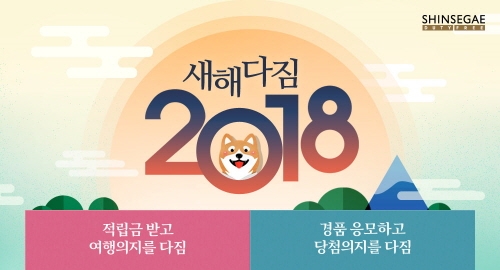 신세계인터넷면세점, ‘2018년 새해다짐’ 이벤트 실시