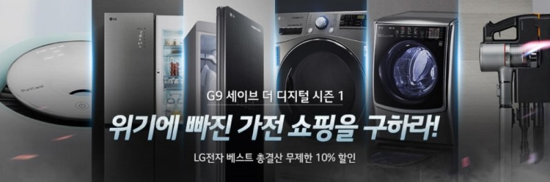 G9 ‘LG전자 브랜드위크’ 실시