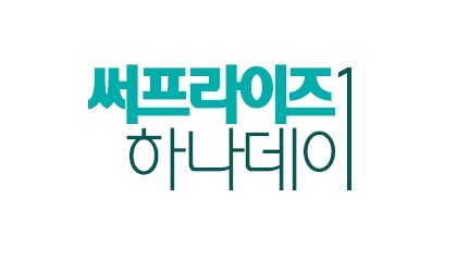 하나카드, 써프라이즈 하나데이 이벤트 진행