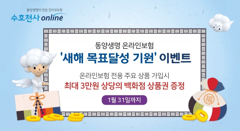 동양생명 온라인보험, ‘새해 목표달성 기원’ 이벤트 시행