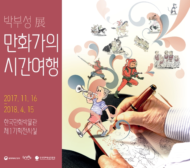 ‘박부성展 만화가의 시간여행’기획전시 포스터. (사진=한국만화영상진흥원)