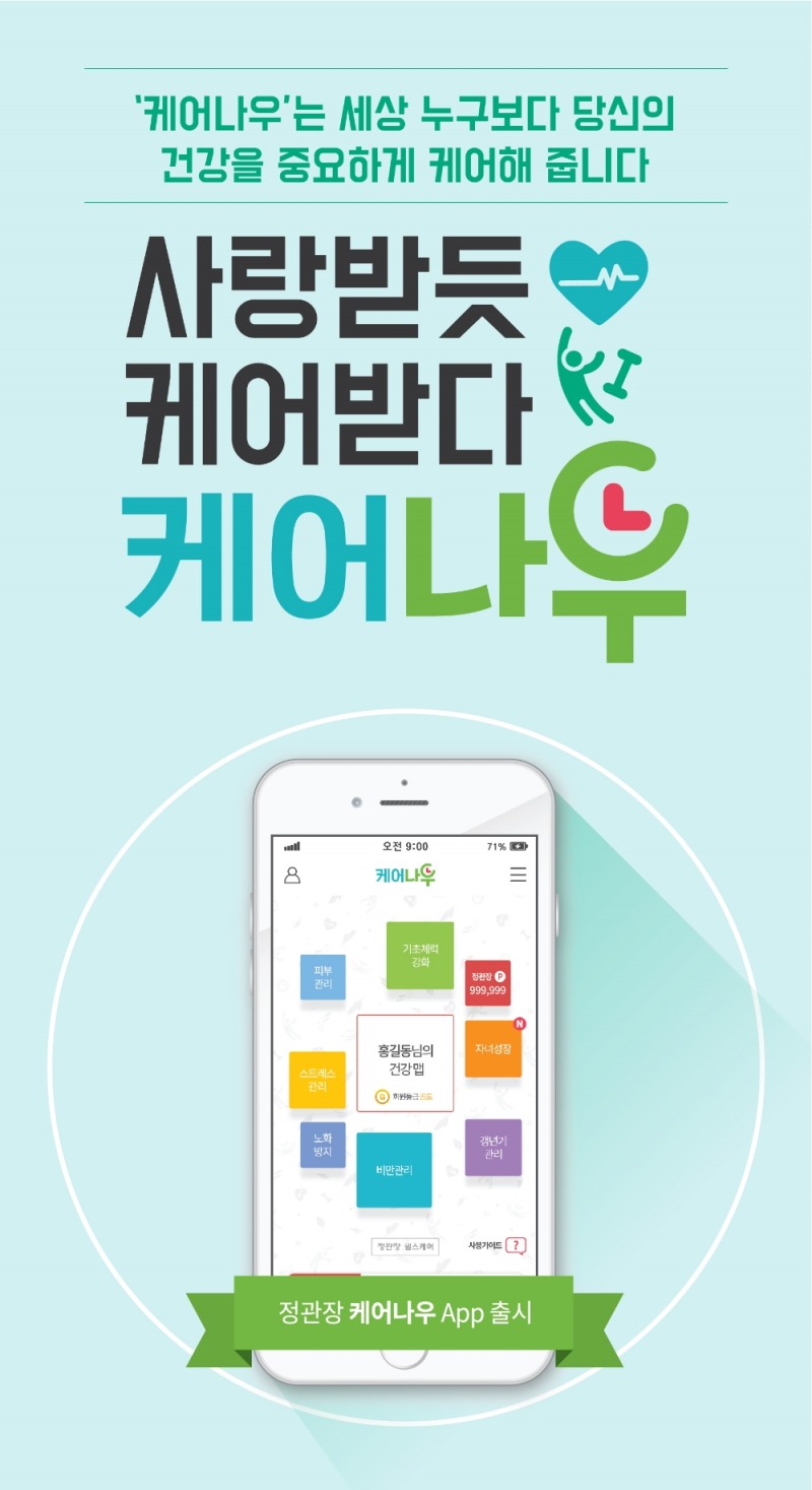 KGC인삼공사, 헬스케어를 위한‘정관장 케어나우’앱 론칭