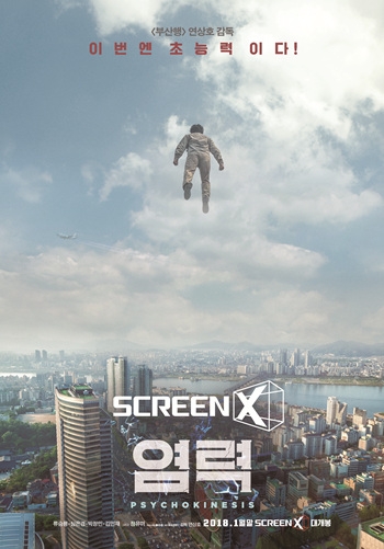 CGV '염력' 스크린X 개봉