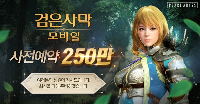 MMORPG 검은사막 모바일, 사전 예약자 250만 돌파