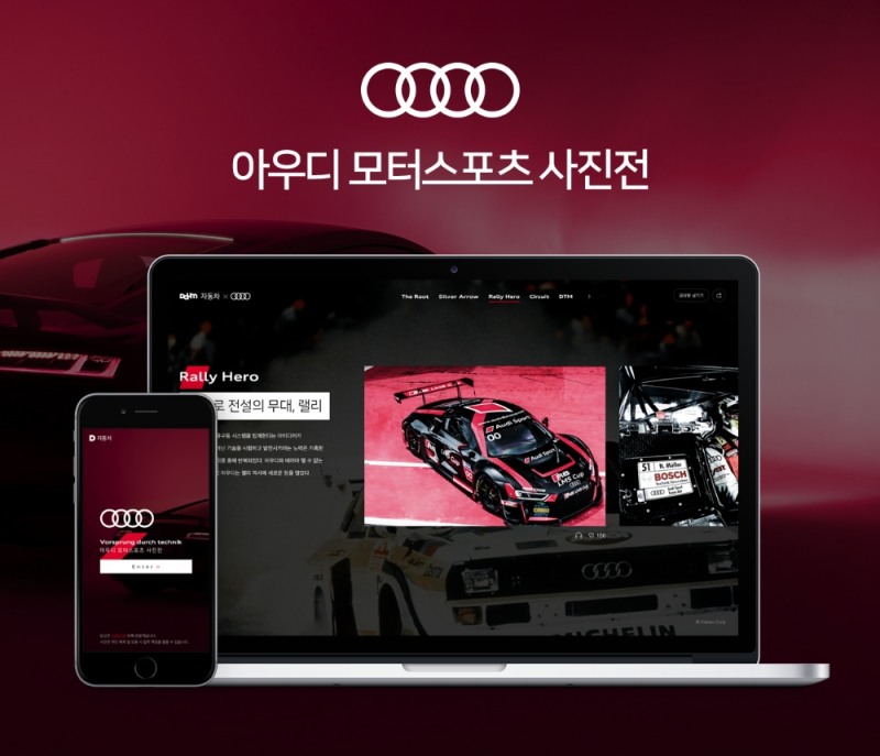 카카오, 아우디 모터스포츠 사진전 독점 진행