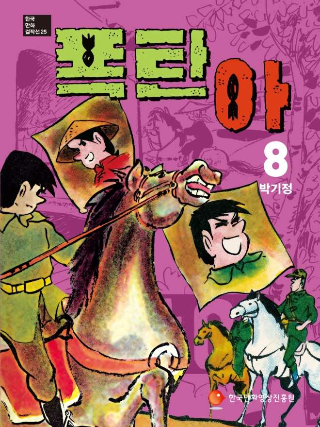 박기정 작가 작품 '폭탄아' 8권 사진 (사진=한국만화영상진흥원)