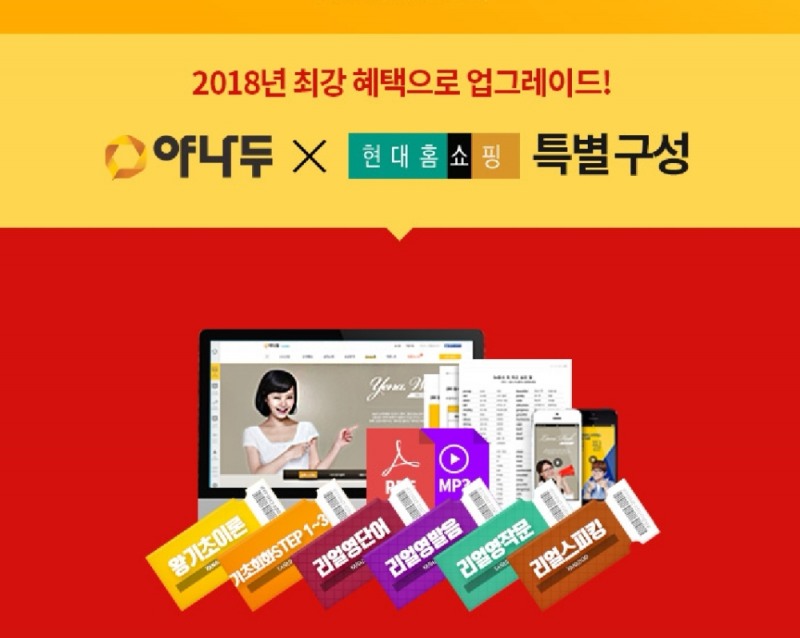 현대홈쇼핑 ‘야나두 평생 수강권’ 방송 진행