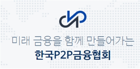 (사진=한국P2P금융협회)